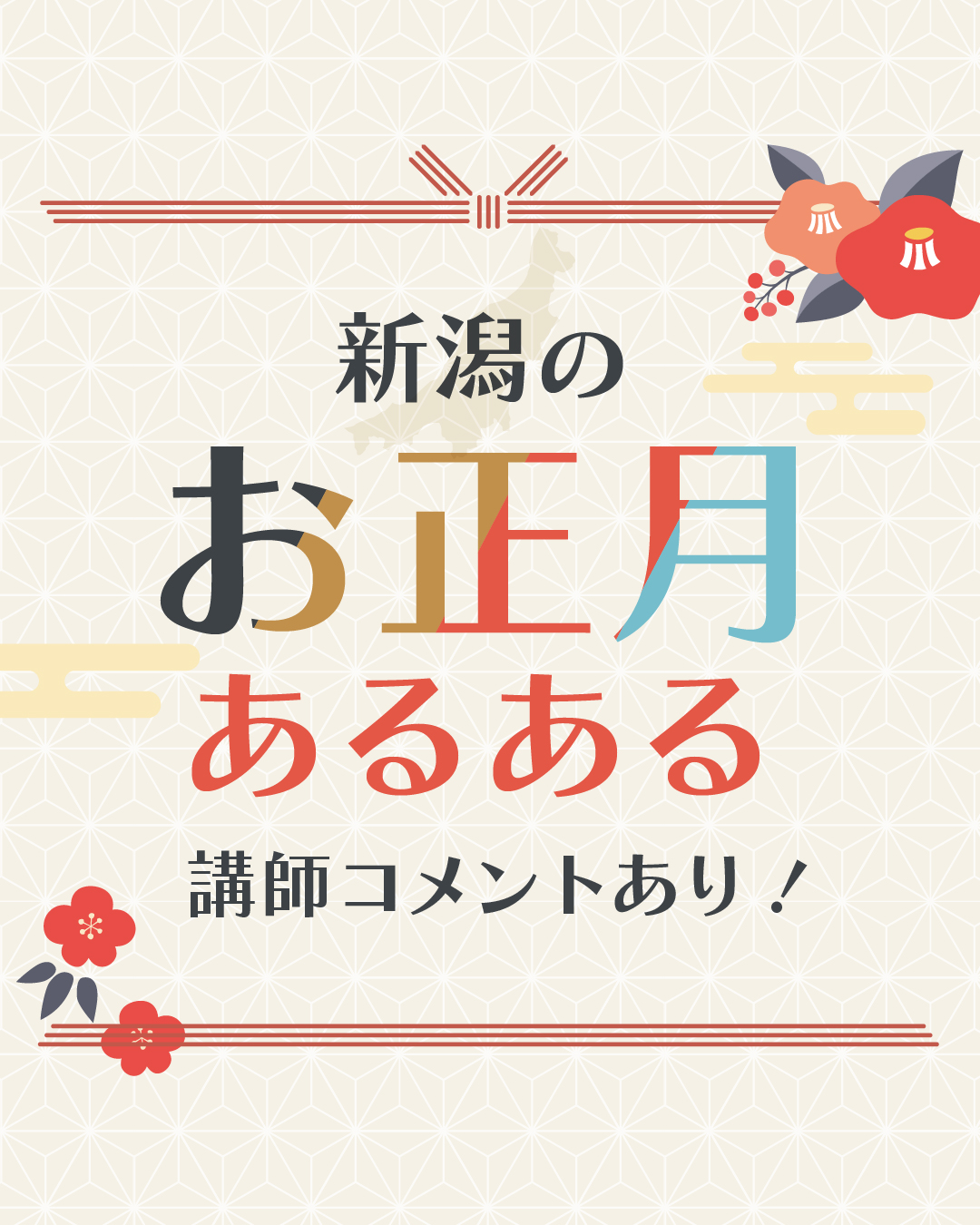新潟の正月